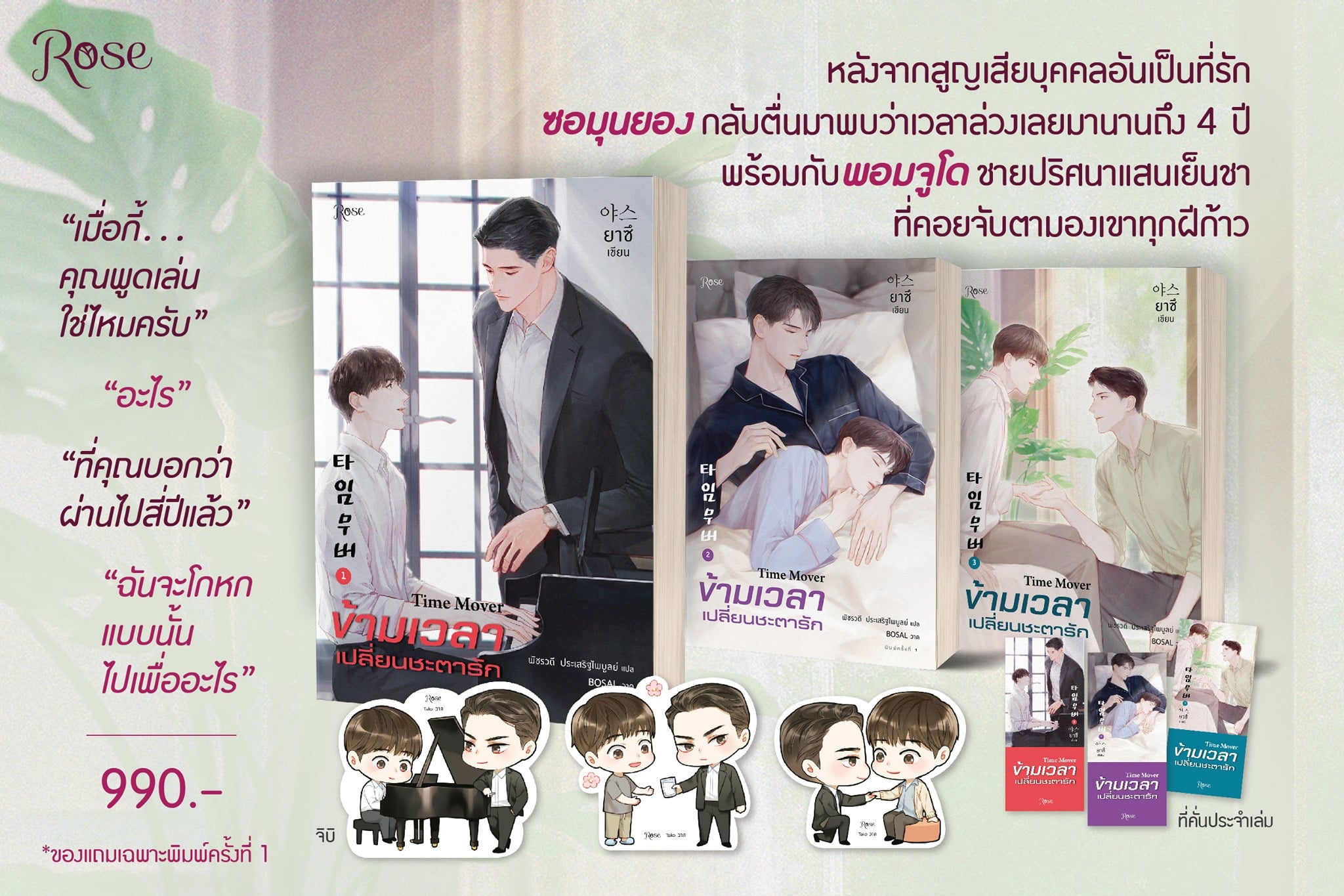 ข้ามเวลาเปลี่ยนชะตารัก 3เล่มจบ By ยาซึ มัดจำ 900 ค่าเช่า 200b.
