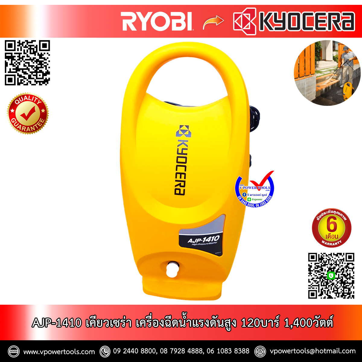 Kyocera AJP-1410 *เลิกผลิต* เครื่องฉีดน้ำแรงดันสูง 120บาร์ Max 1,400วัตต์ (ดูดน้ำได้เอง) (6710113)