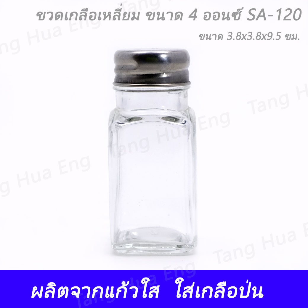 ขวดเกลือกลางสี่เหลี่ยม ขนาด 4 ออนซ์ SA-120