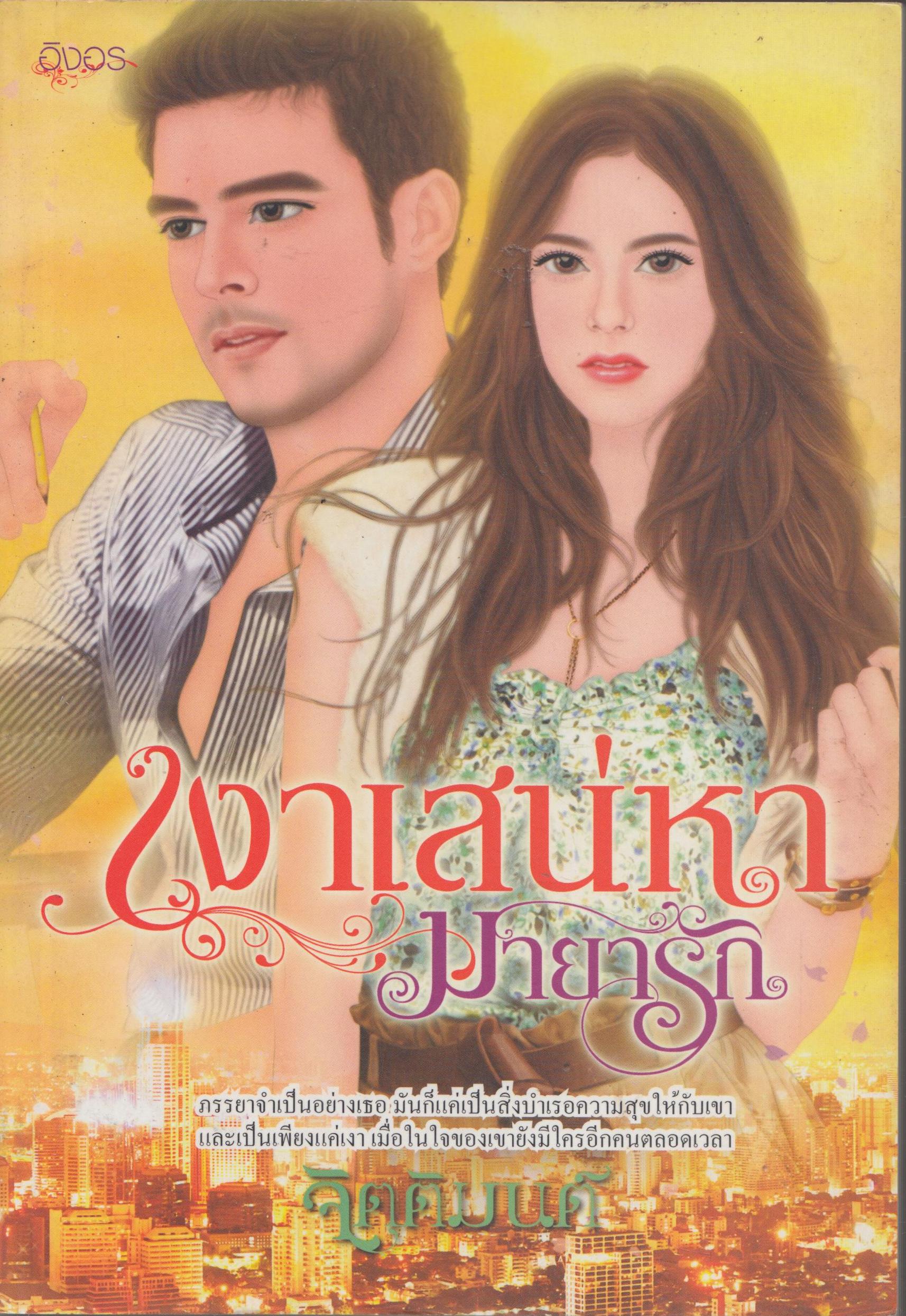 เงาเสน่หา มายารัก เล่มเดียวจบ