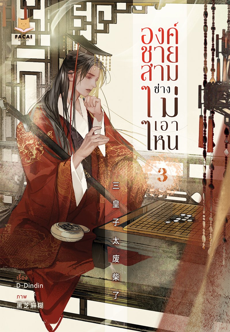 องค์ชายสามช่างไม่เอา เล่ม 3 By D-Dindin มัดจำ 450 ค่าเช่า 90b.