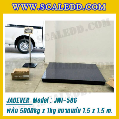 เครื่องชั่งดิจิตอล5000kg ขนาดแท่น 150x150cm. ตาชั่งดิจิตอล5ตัน พิกัดน้ำหนัก 5000kg ค่าละเอียด 1kg ยี่ห้อ JADEVER รุ่น JWI-586