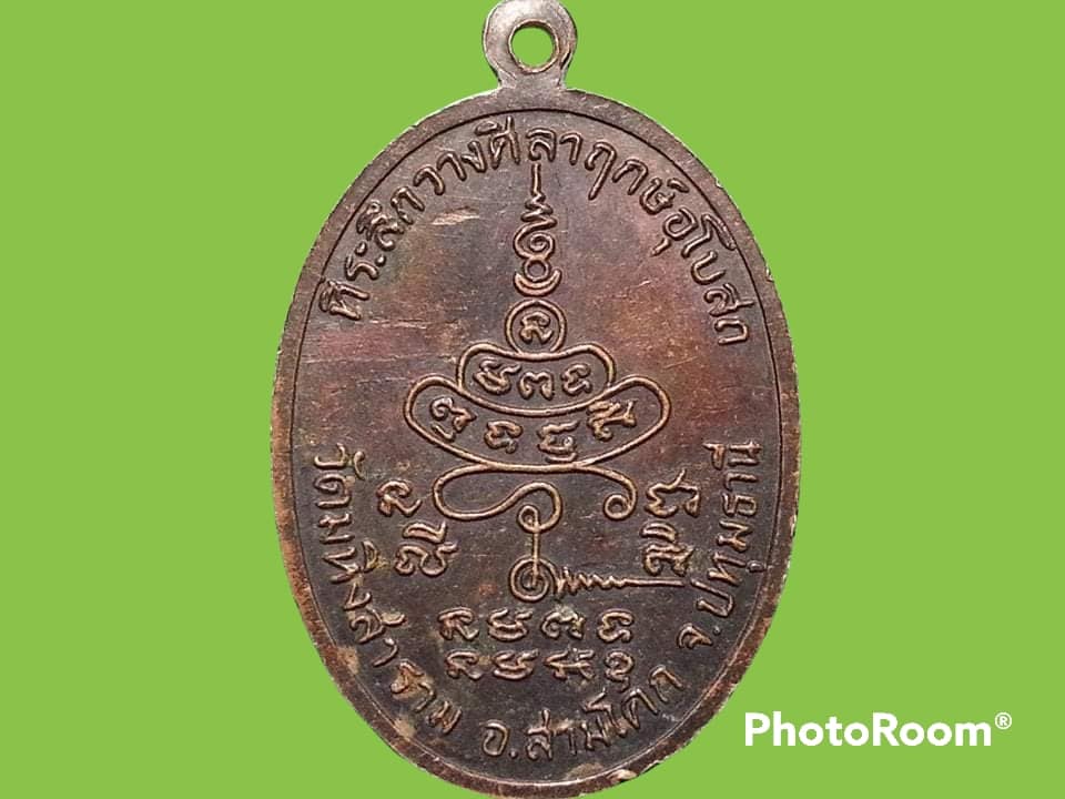 เหรียญ พระอาจารย์ทองสุข สุขปาโล วัดมหิงสาราม จ.ปทุมธานี