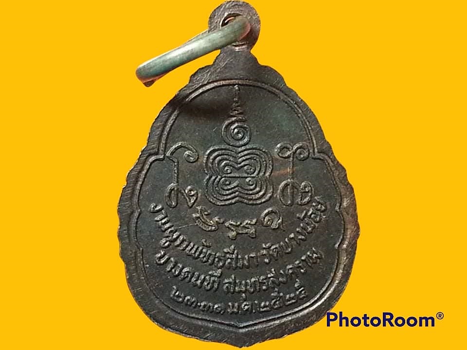 เหรียญหลวงพ่ออยู่ วัดบางน้อย จ.สมุทรสงคราม