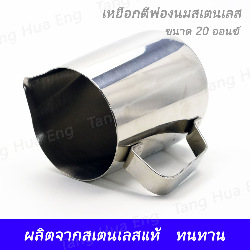 เหยือกใส่นม สเตนเลส 20 ออนซ์ MP-714 ( ตีฟองนม )