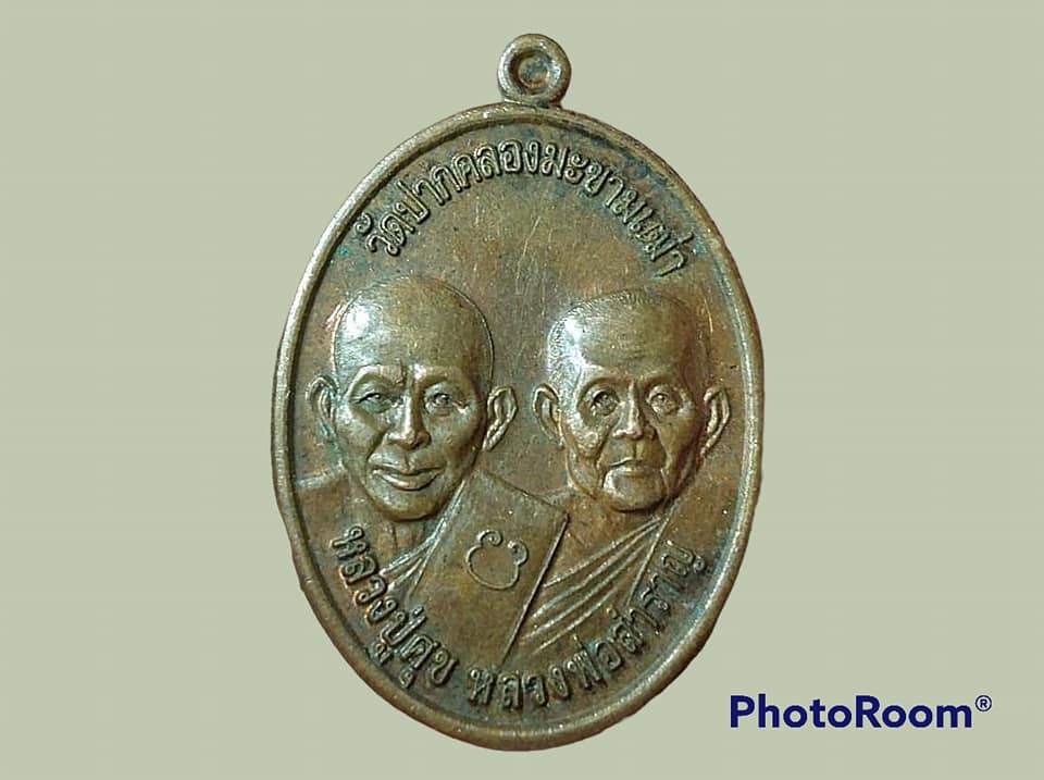 เหรียญ หลวงปู่ศุข หลวงพ่อสำราญ วัดปากคลองมะขามเฒ่า จ.ชัยนาท