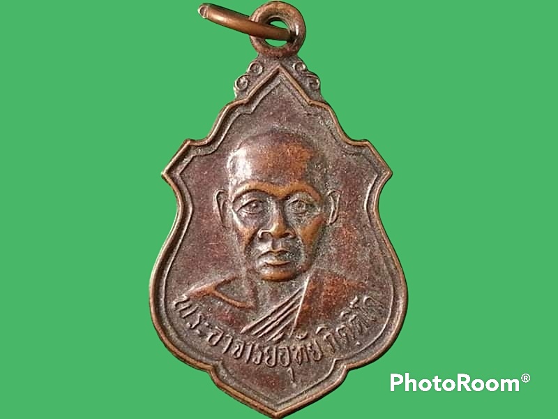 เหรียญพระอาจารย์อุทัย กิตฺติโก วัดป่าศรีอุทัยวรรณ อ.กิ่งศรีสมเด็จ จ.ร้อยเอ็ด