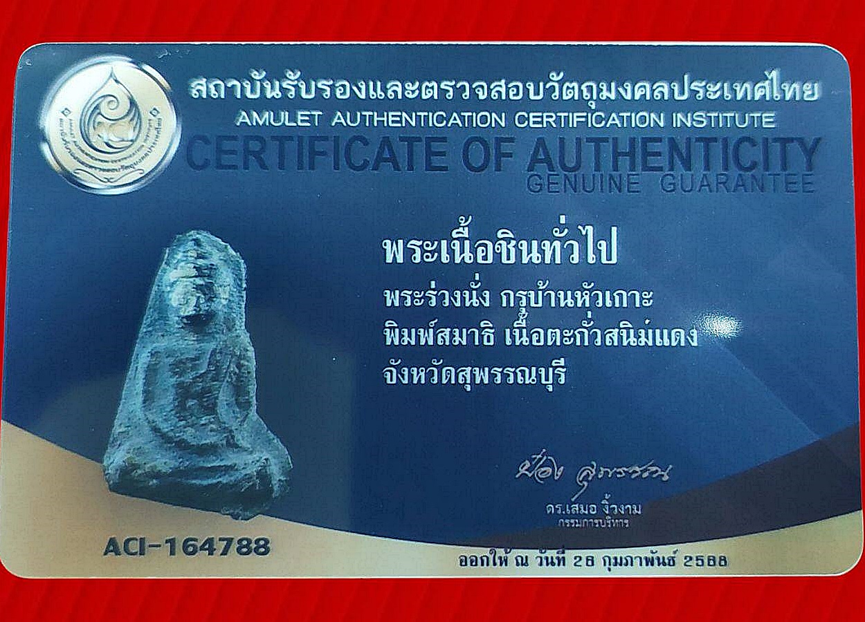 พระร่วงนั่งกรุบ้านหัวเกาะ จ.สุพรรณบุรี พิมพ์สมาธิ เนื้อตะกั่วสนิมแดง