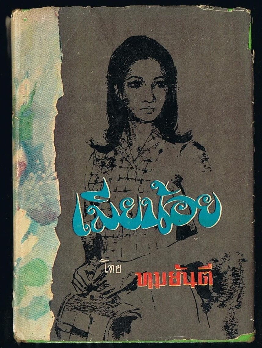 เมียน้อย เล่ม 1