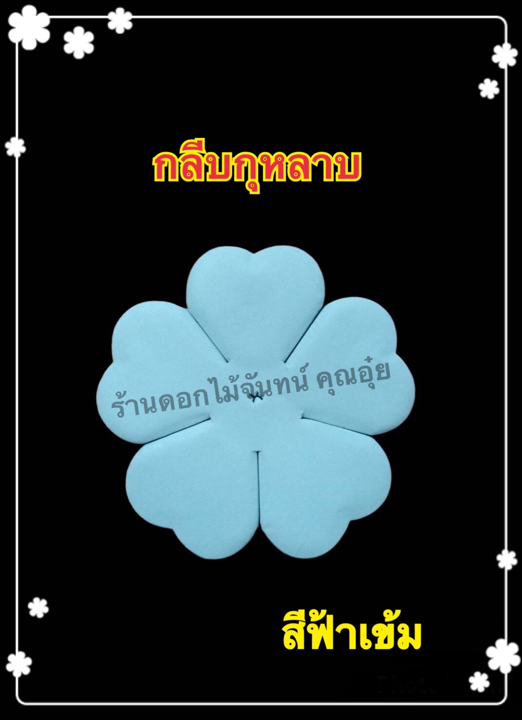 กลีบกุหลาบสีฟ้าเข้ม
