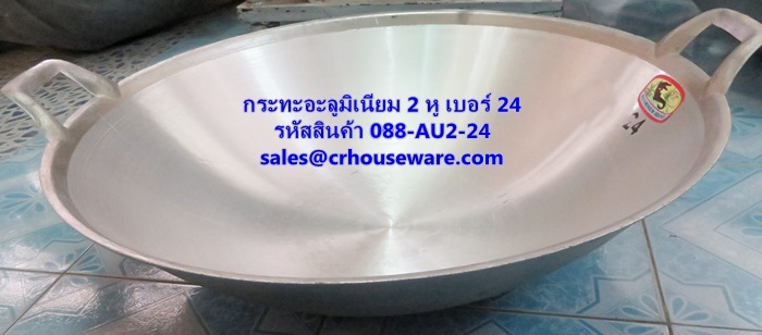 กระทะอะลูมิเนียม 2 หู เบอร์ 24 รหัสสินค้า 088-AU2-24