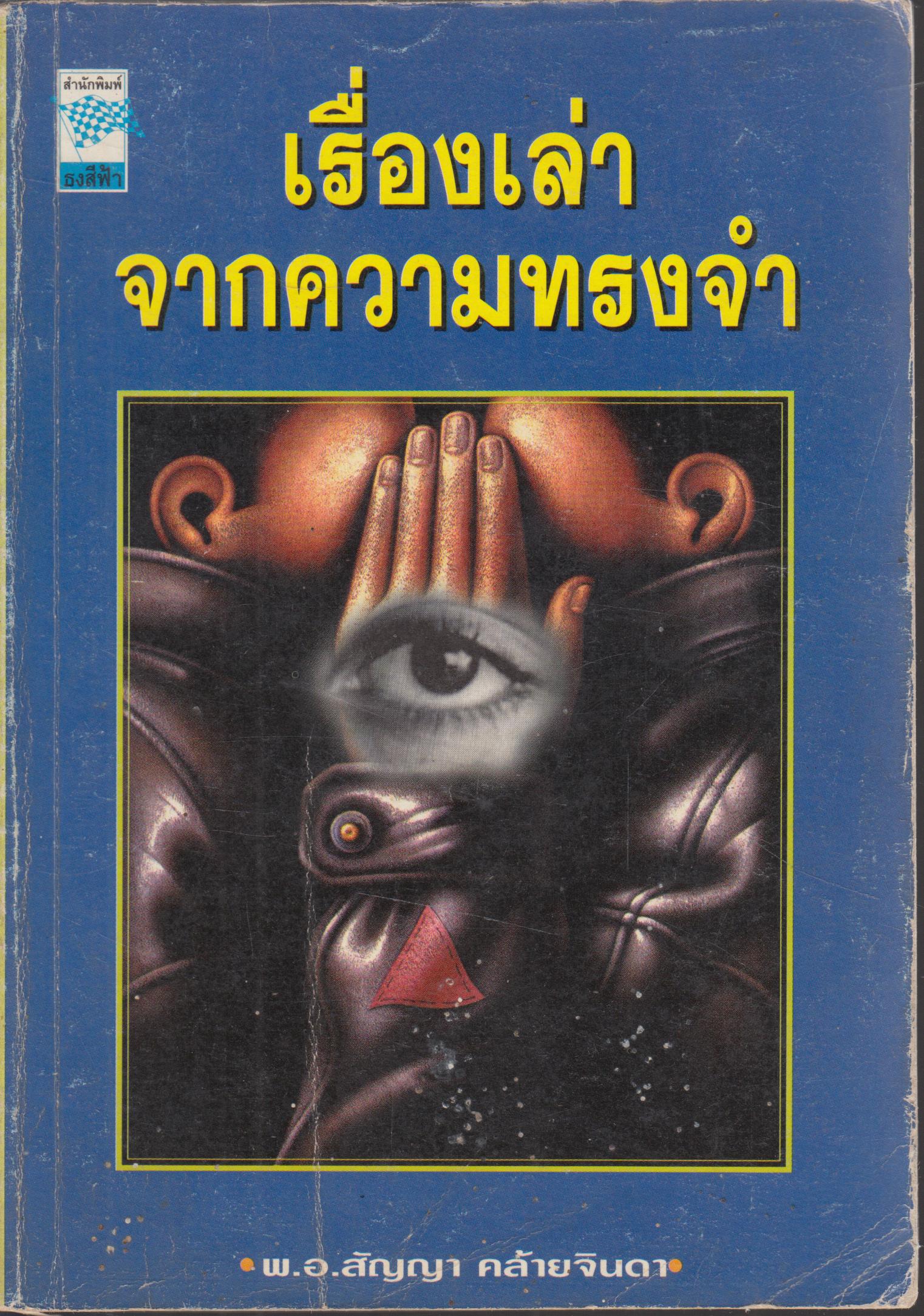 เรื่องเล่า จากความทรงจำ