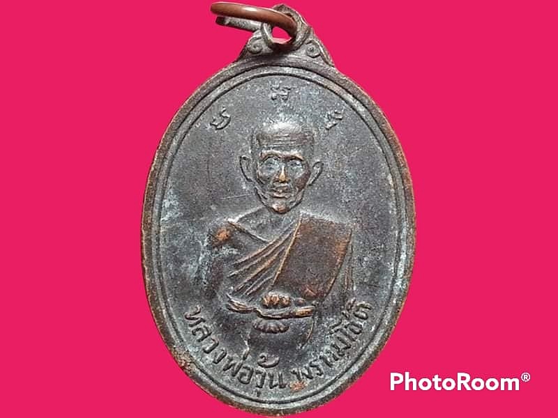 เหรียญหลวงพ่อวุ้น วัดบางกง จ.สระบุรี หลังยันต์ ปี 2517 เนื้อทองแดง สภาพผิวหิ้ง Classic