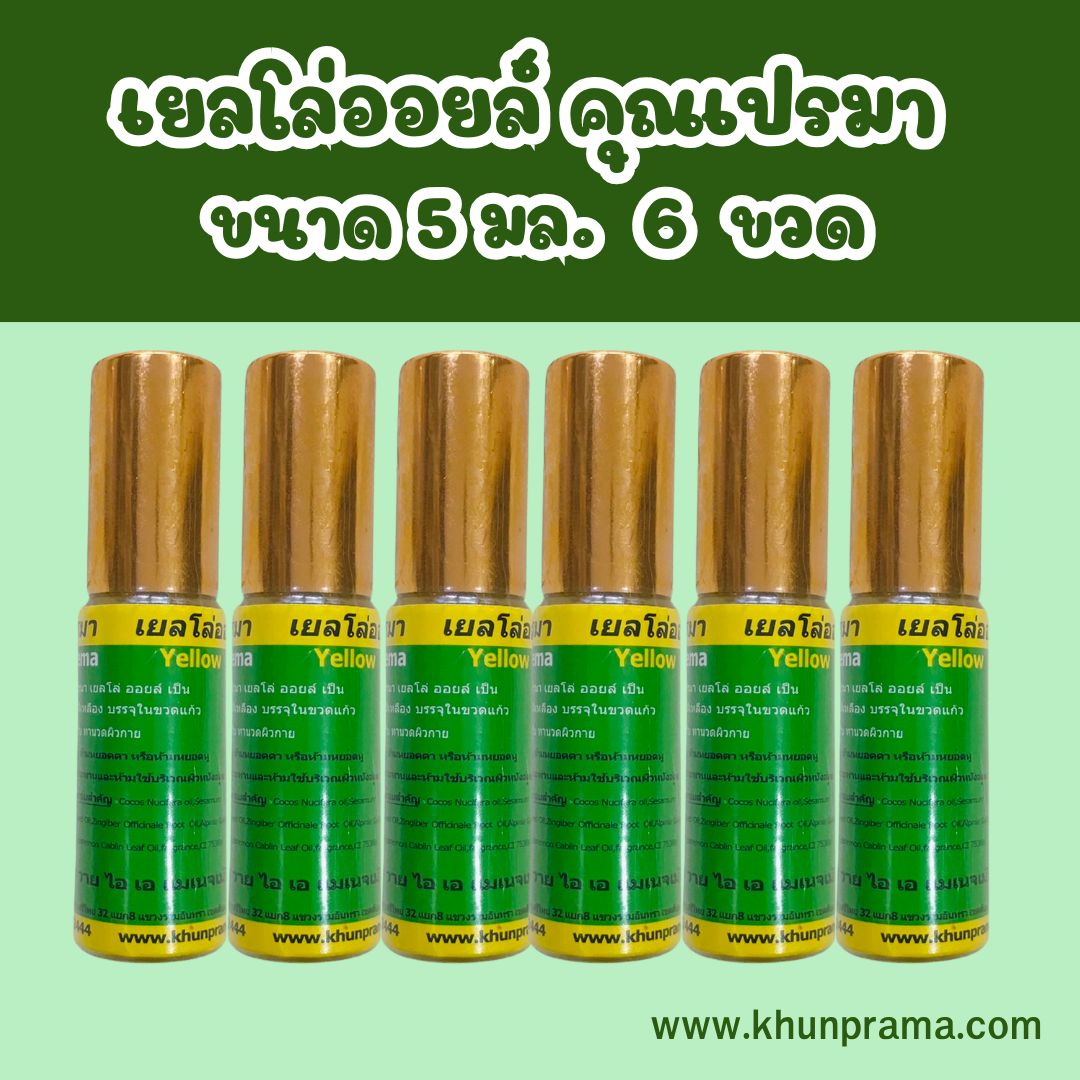 เยลโล่ออยล์ คุณเปรมา (น้ำมันเหลืองสมุนไพร)ขนาด 5 มล. จำนวน 6ขวด