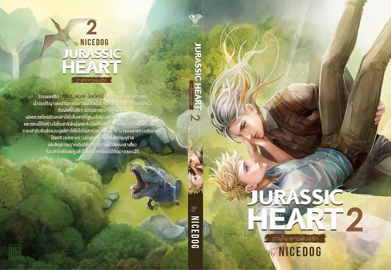 Jurassic Heart ดวงใจ กลายพันธุ์รัก 2 by Nicedog มัดจำ 270b. คาเช่า 50b.