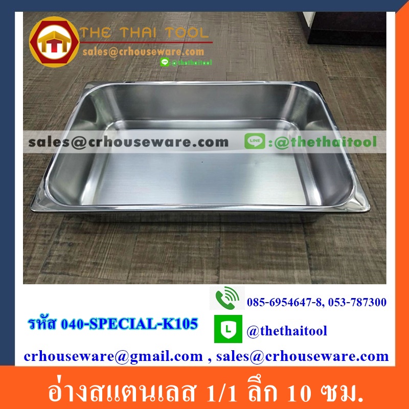 อ่างสแตนเลส 1/1 ลึก 10 ซม. อ่างสำหรับโรงงานผลิตอาหารโดยเฉพาะ Gastronorm Pan รหัส 040-SPECIAL-K105,ถาดโรงงานสัปปะรด,ถาดใช้ในโรงงานผลิตอาหาร