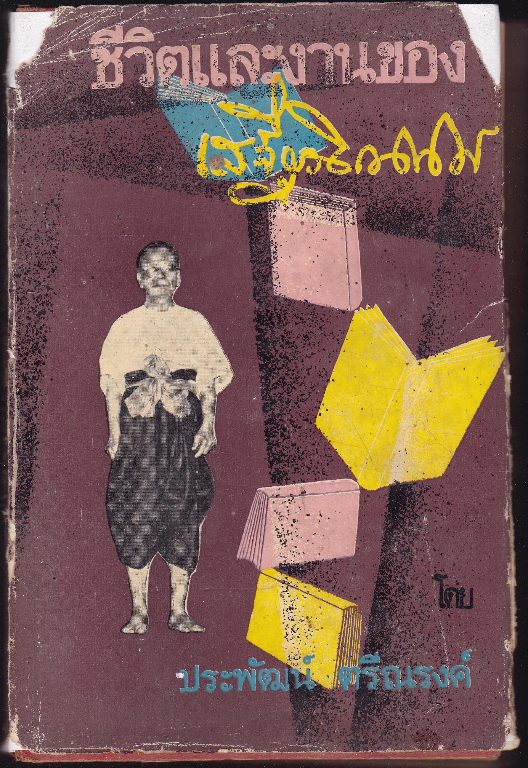 ชีวิตและผลงาน ของ เสฐียรโกเศศ