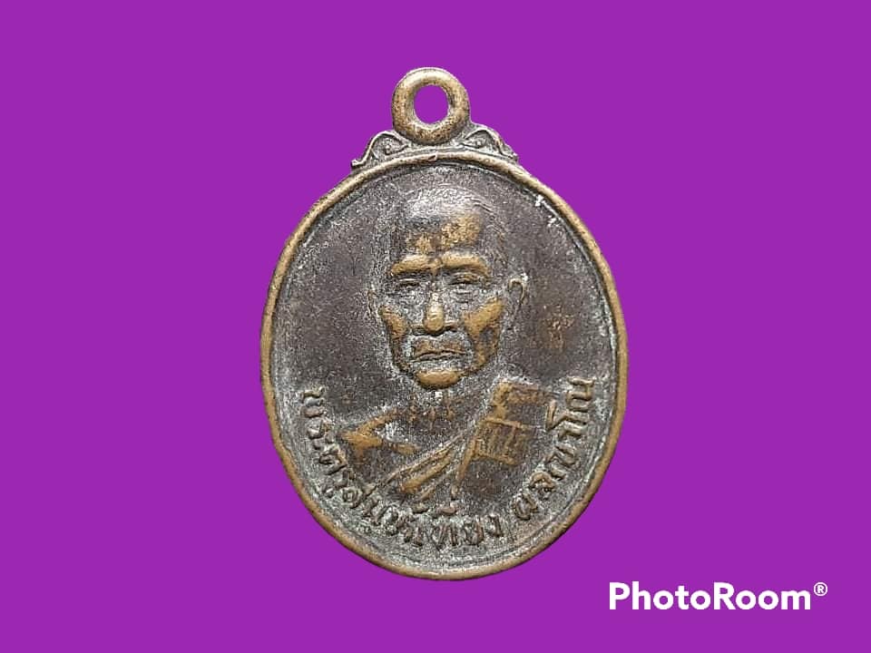 เหรียญ พระครูสมุห์เที่ยง พลญาโณ วัดตะพานหิน จ.พิจิตร