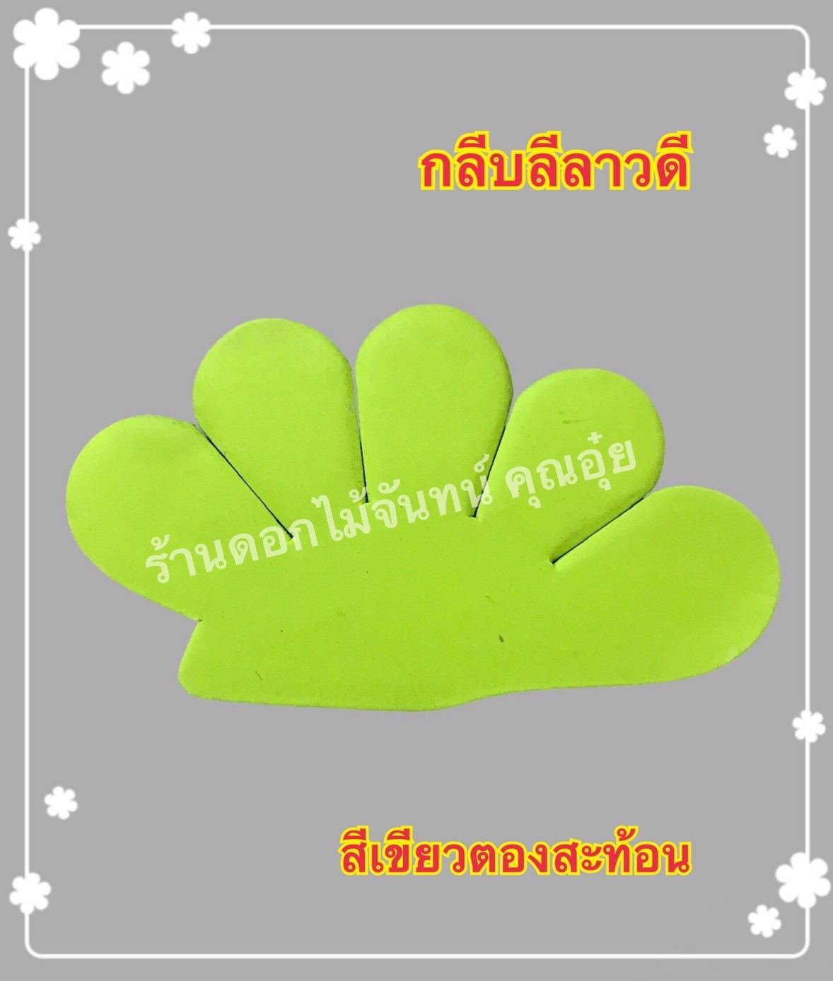 กลีบลีลาวดี สีเขียวตองสะท้อน