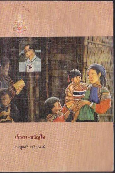 แก้วตาขวัญใจ