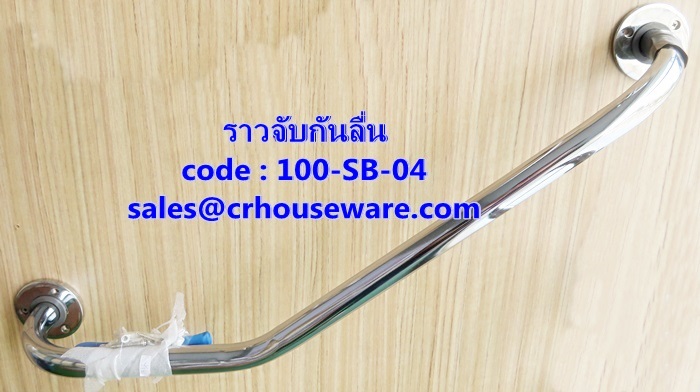 ราวจับกันลื่น ราวเชิดมุมยาว (ซ้าย-ขวา) รหัสสินค้า 100-SB-04,Long corner