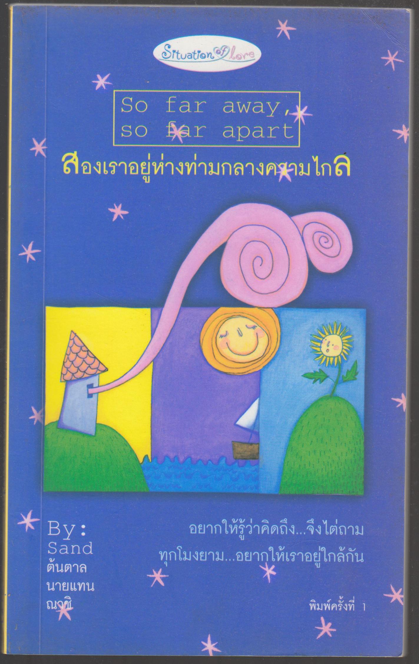 สองเราอยู่ท่ามกลางความไกล So far away so far apart