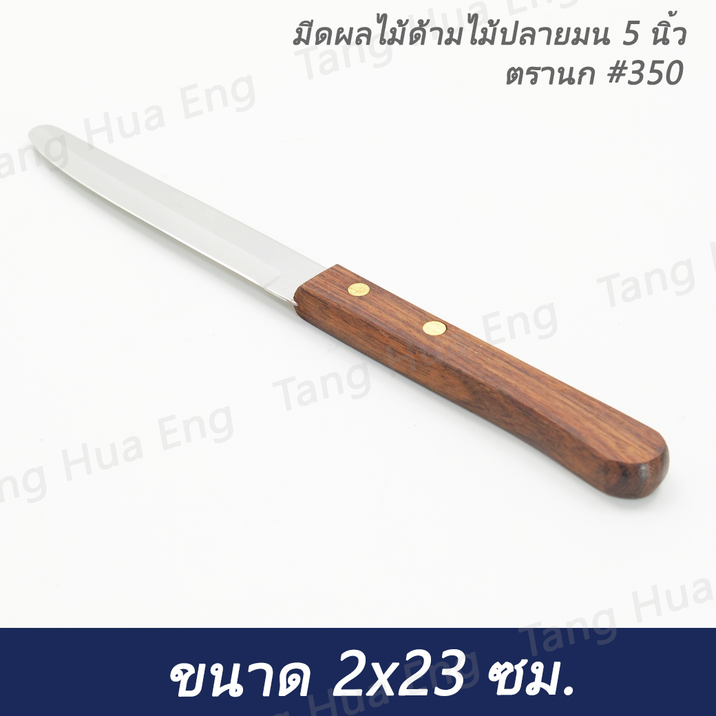 มีดผลไม้ด้ามไม้ปลายมน 5 นิ้ว ตรานก #350 ( ซุปเปอร์แวร์ )