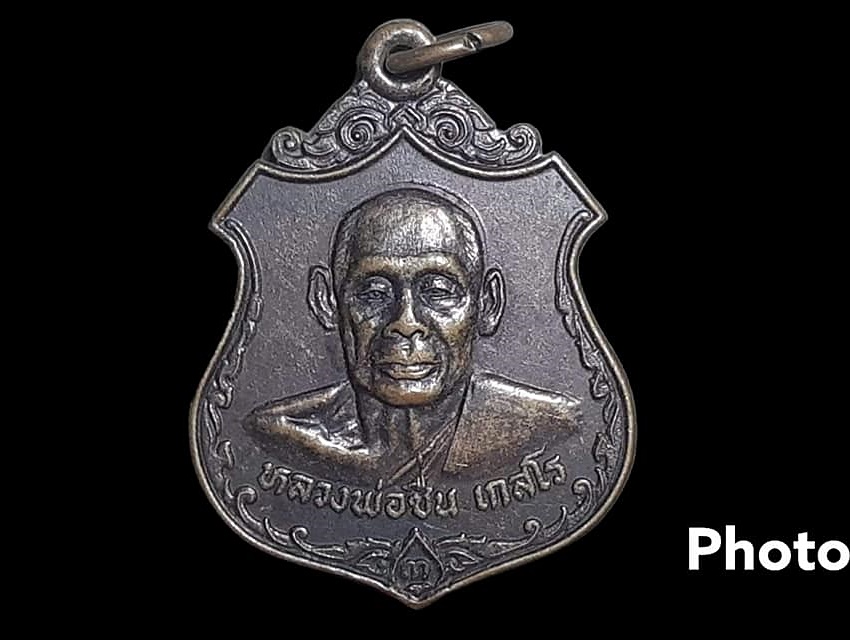 เหรียญ หลวงพ่อชื่น เกสโร วัดสะแก จ.นนทบุรี