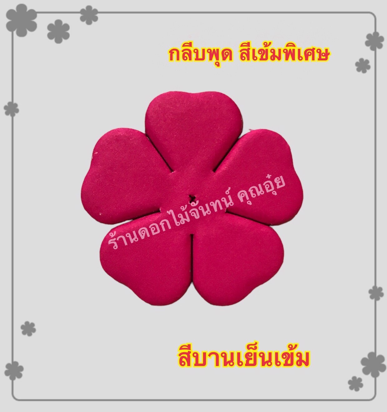 กลีบพุด สีบานเย็นเข้ม