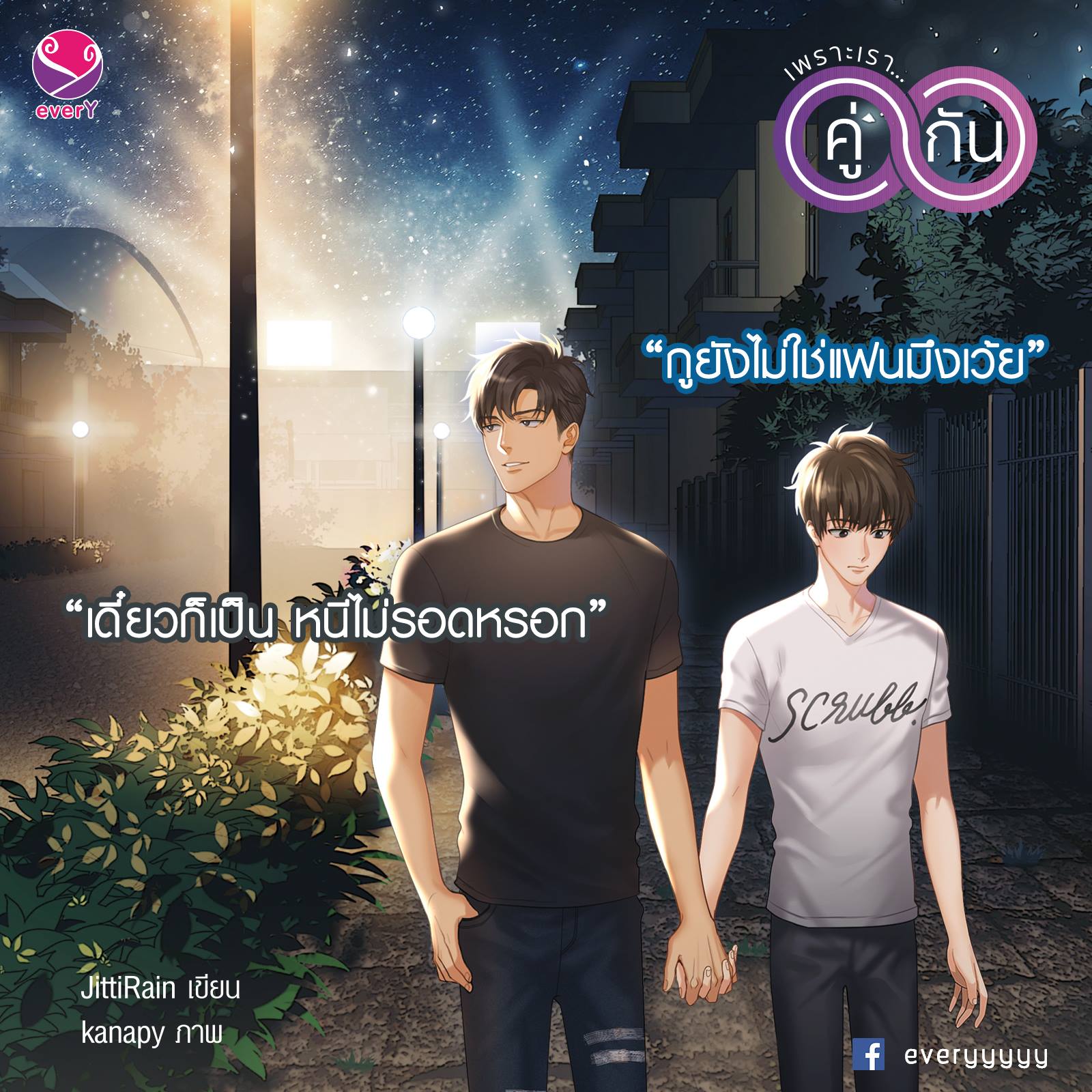 เพราะเรา... คู่กัน (เล่ม 2) By JittiRain มัดจำ 350 ค่าเช่า 70b.