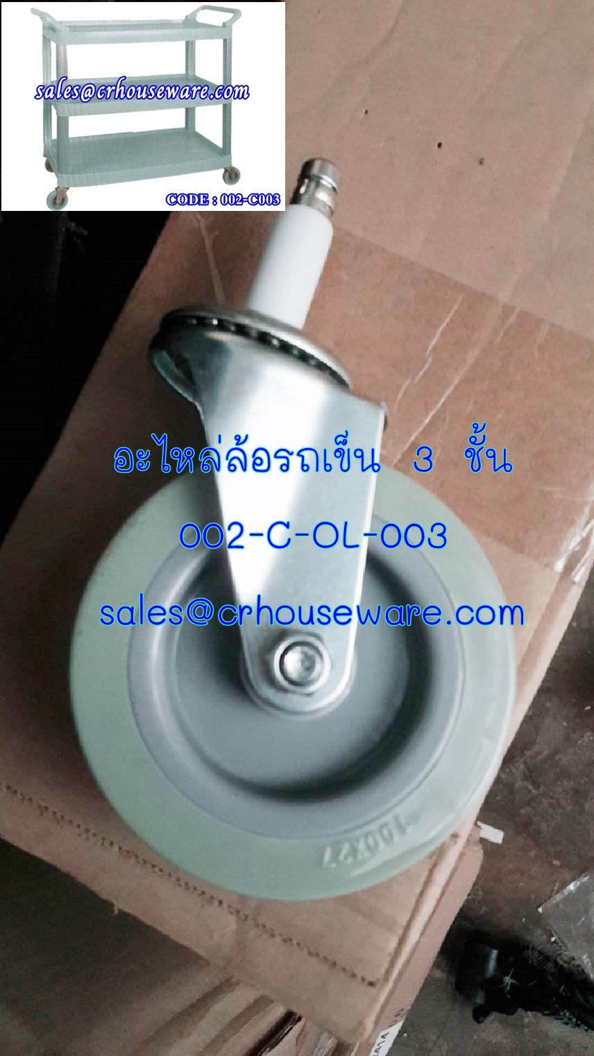 อะไหล่ล้อ รถเข็นอเนกประสงค์ 3 ชั้น Code; 002-C-OL-003