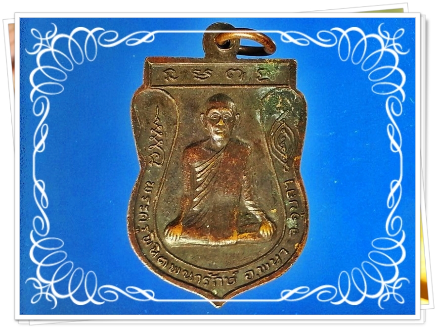 เหรียญพระเหลาเทพนิมิต หลังพระครูพินิตพนารักษ์ วัดเหลาเทพนิมิต จ.อุบลราชธานี
