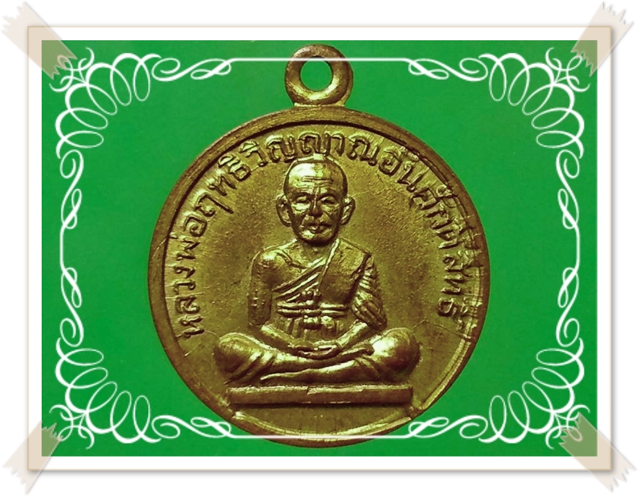 เหรียญ หลวงพ่อฤทธิ์ วิญญาณอันศักดิ์สิทธิ์ วัดทรงธรรม จ.เพชรบุรี
