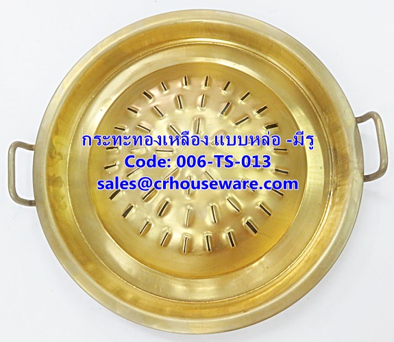 กระทะทองเหลือง แบบหล่อ -มีรู 006-TS-013 Roasting Pan brass,with hole. 006-TS-013烧烤炉盘/锅,សាច់អាំងសាច់អាំងចាន / សមុទ្រ Pan,BBQ Grill tấm / chảo,BBQ Grill pinggan / pan,BBQ Grill plate/pan,Korean bbq grill pan