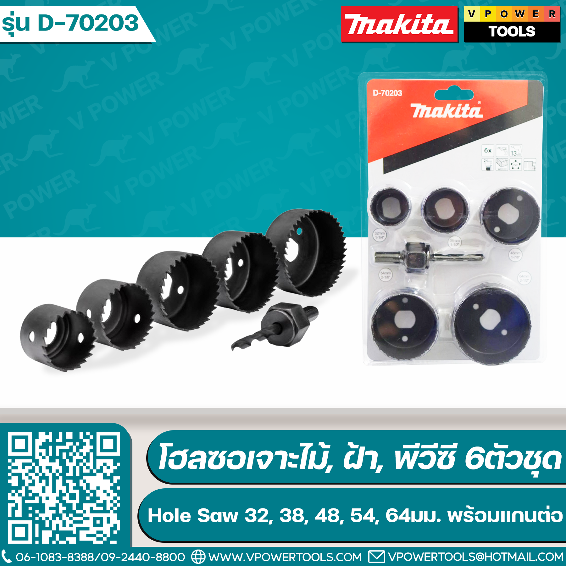 Makita D-70203 ชุดโฮลซอเจาะไม้, ฝ้า, พีวีซี 6ตัวชุด (Hole Saw 32, 38, 48, 54, 64มม. พร้อมแกนต่อ)