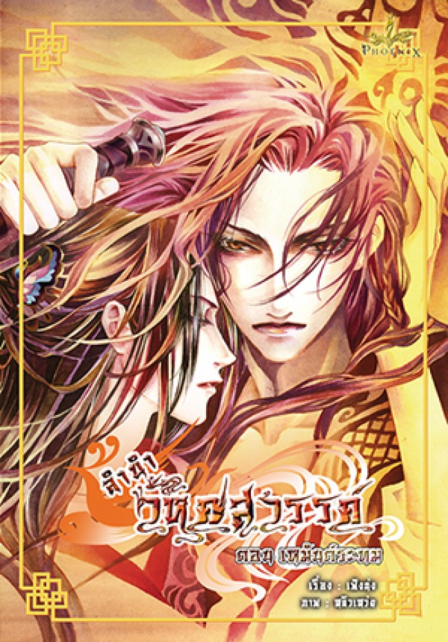 ลำนำวิหคสวรรค์ เล่ม 04 ตอน เหมันต์ระทม มัดจำ 300 ค่าเช่า 50