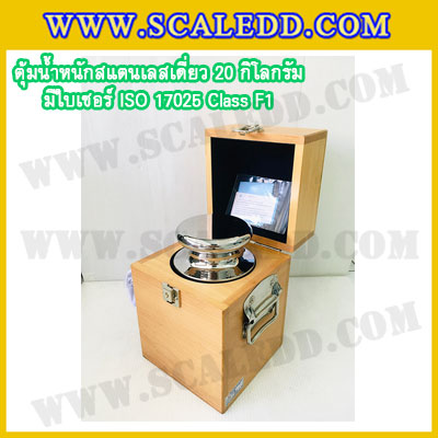 ตุ้มน้ำหนักสแตนเลสเดี่ยวมาตรฐาน 20kg (พร้อมใบเซอร์ ISO 17025 Class F1) ตุ้มน้ำหนักสแตนเลสเดี่ยว 20kg ตุ้มน้ำหนัก20kg มีกล่องไม้บุกำมะหยี่ ถุงมือ และผ้าเช็ดตุ้ม
