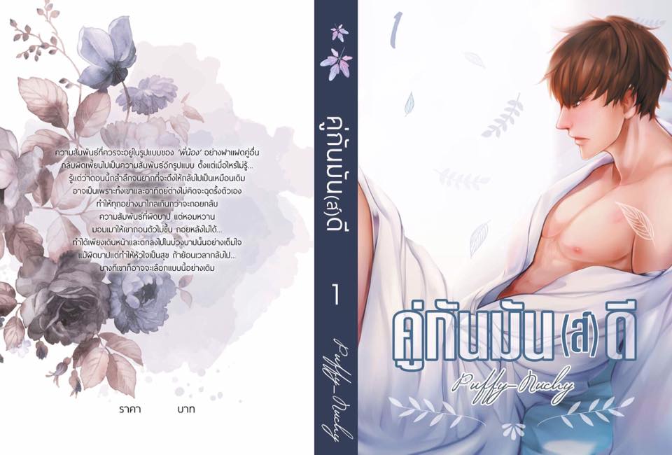 คู่กันมัน(ส์)ดี By Puffy's Novel เล่ม 1 มัดจำ 300b. ค่าเช่า 70b.