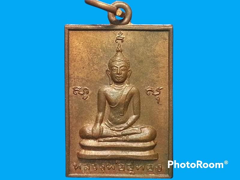 เหรียญหลวงพ่ออู่ทอง วัดสว่างภพ จ.ปทุมธานี เนื้อทองแดง ปี 2516 รุ่นแรก