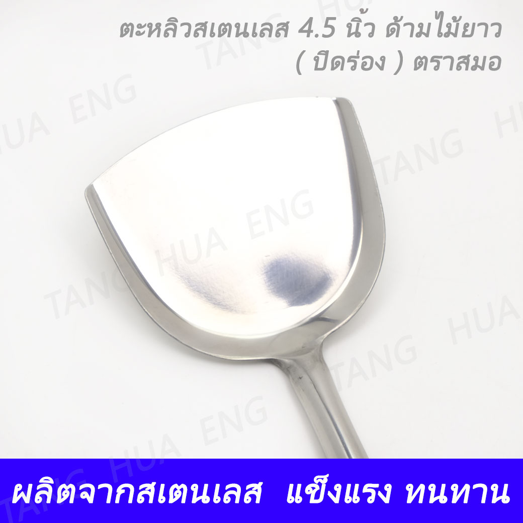 ตะหลิว 4.5 นิ้ว ด้ามไม้ ( ปิดร่อง ) ตราสมอ