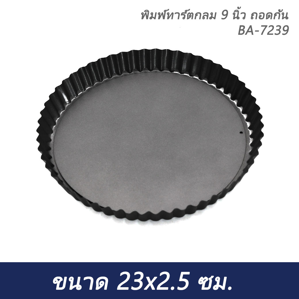 พิมพ์ทาร์ตกลม 9 นิ้ว ถอดก้น BA-7239