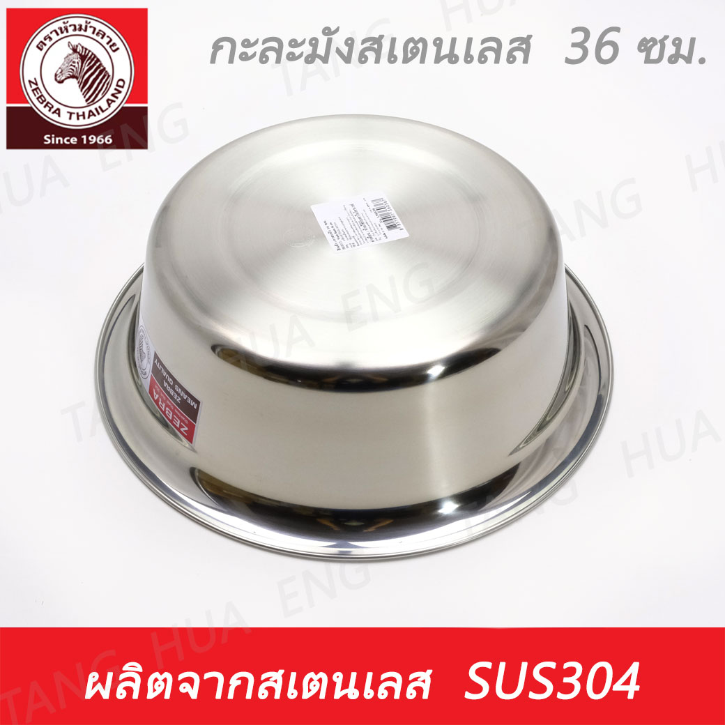 Zebra head กะละมังสเตนเลส ขนาด 36 ซม. ตราหัวม้าลาย