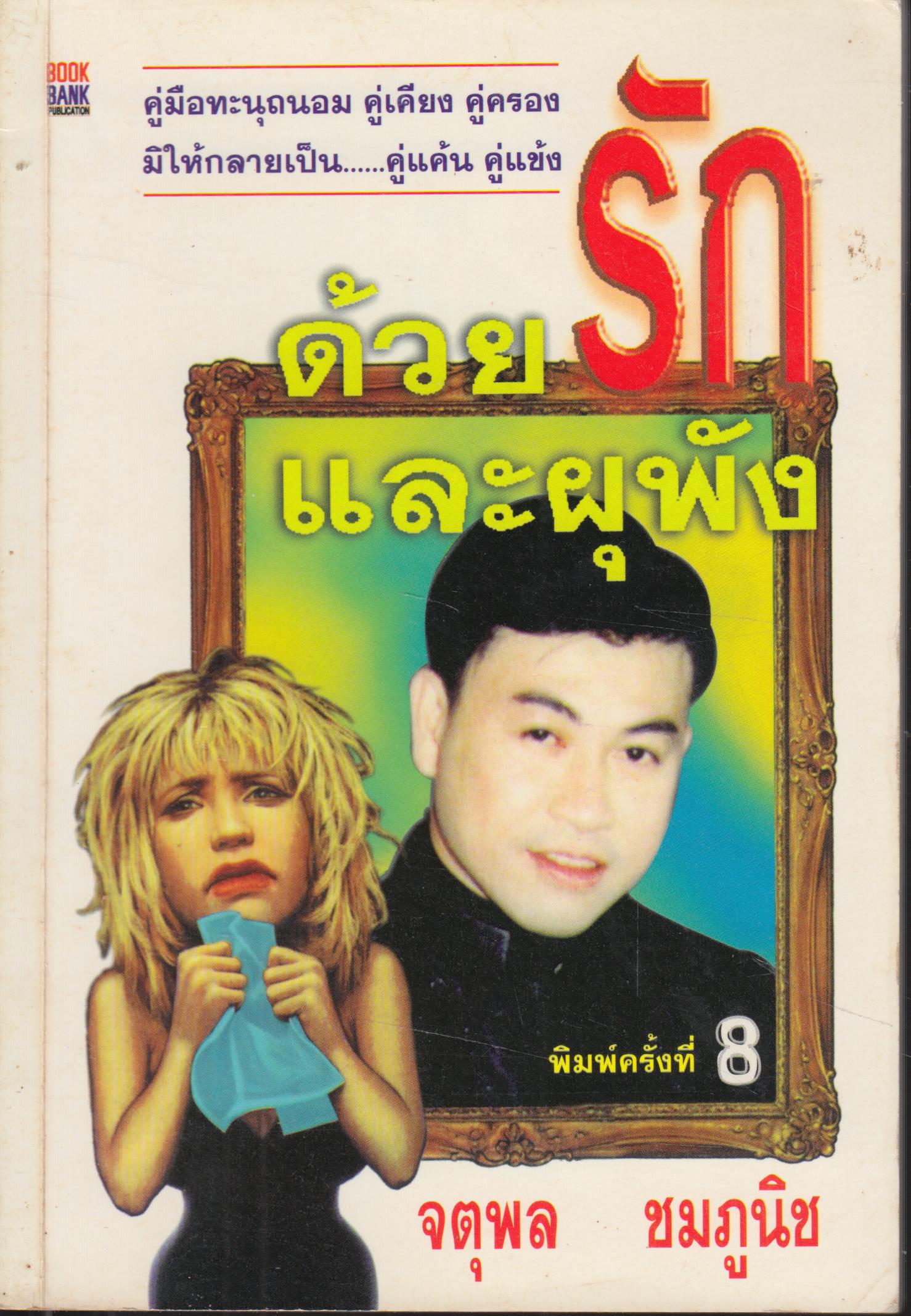ด้วยรักและผุุุุุุุุุพัง