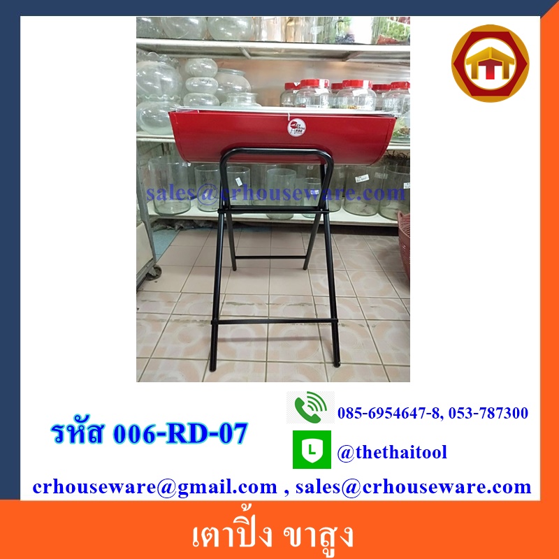 เตาปิ้ง ขาสูง 006-RD-07
