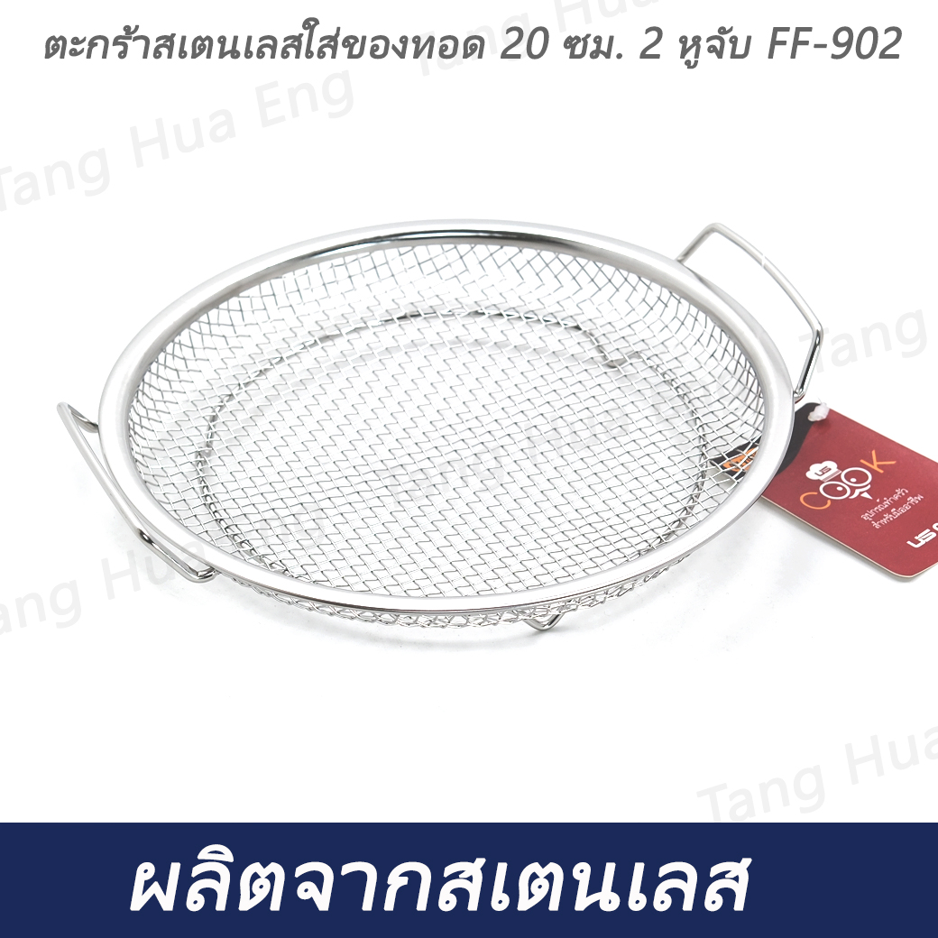 ตะกร้าสเตนเลสใส่ของทอด 20 ซม. 2 หูจับ FF-902