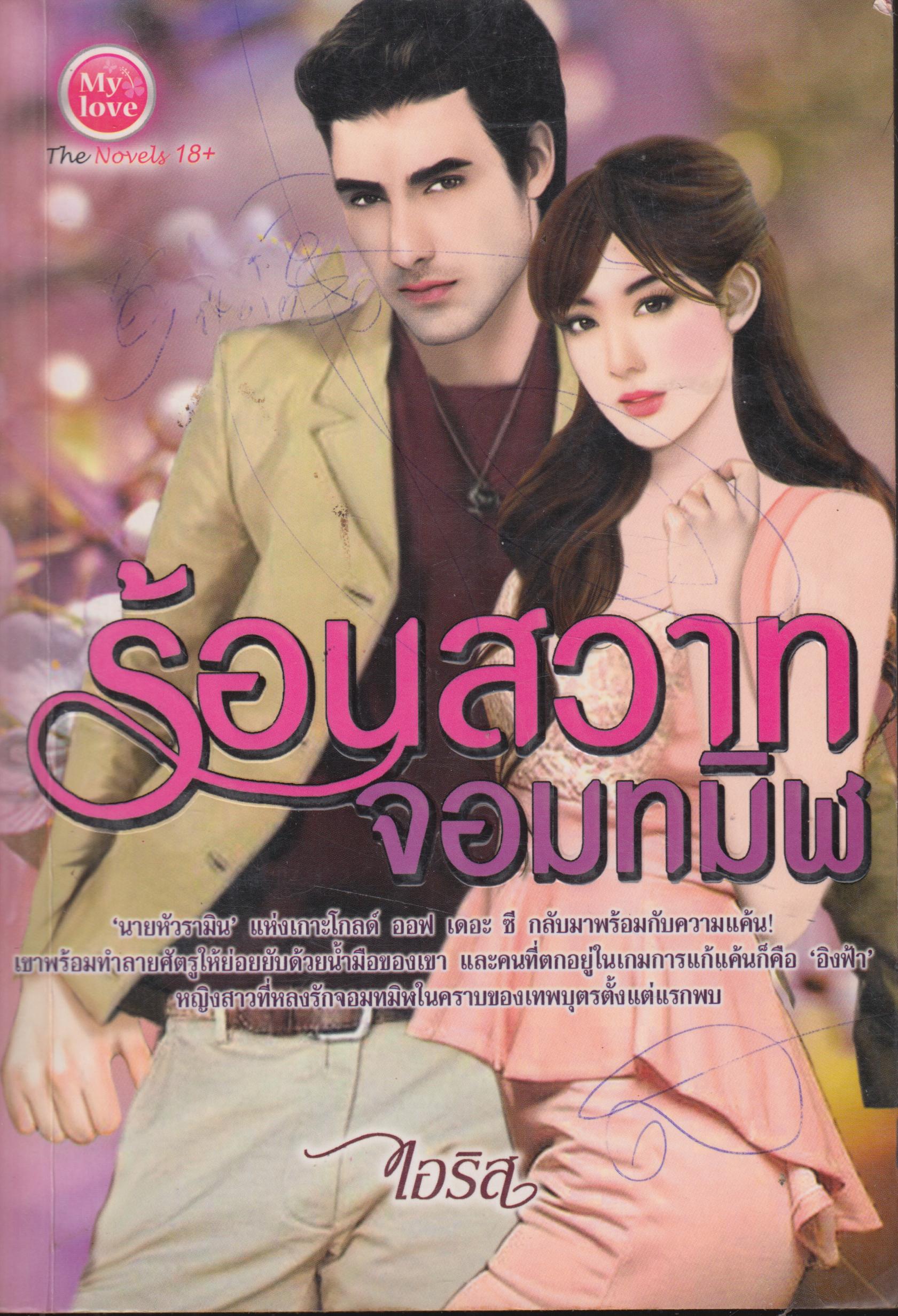 ร้อนสวาทจอมทมิฬ 18+ เล่มเดียวจบ