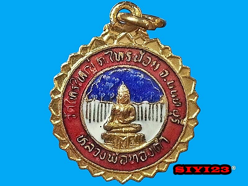 เหรียญหลวงพ่อทองดำ วัดไทรใหญ่ จ.นนทบุรี