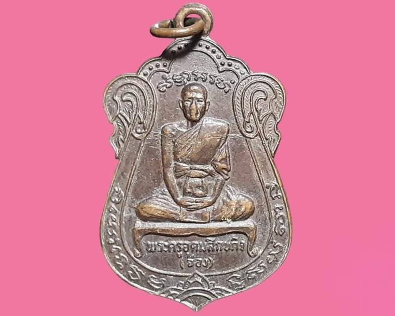 เหรียญ พระครูอุดมสิกขกิจ(ฉ่อง) วัดสิงห์ บางขุนเทียน กรุงเทพมหานคร ที่ระลึกงานหล่อรูปเหมือน วันที่ 9 กุมภาพันธ์ 2521 เนื้อทองแดง
