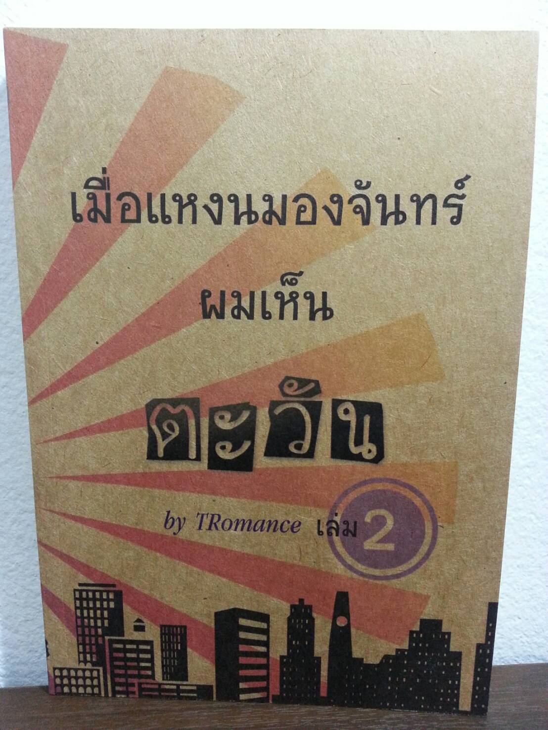 เมื่อแหงนมองจันทร์ ผมเห็นตะวัน เล่ม 2 ฺBy TRomance มัดจำ 300 ค่าเช่า 60b.