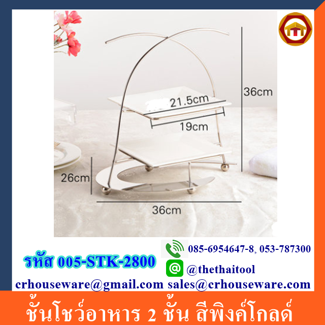 ชั้นโชว์อาหาร 2 ชั้น สีพิงค์โกลด์ รหัสสินค้า 005-STK-2800